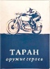 Обложка для автодокументов "Таран"