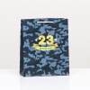 Пакет подарочный "С 23 февраля", синий камуфляж 18 х 22,3 х10 см
