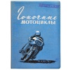 Обложка для автодокументов "Гоночные мотоциклы"